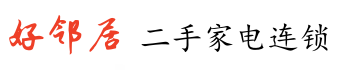 常州好邻居二手家电连锁